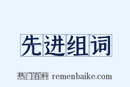 先进组词是什么意思的图片